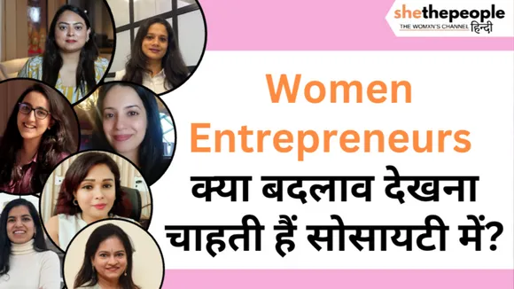 International Women's Day Special: महिला उद्यमियों की नज़र में बदलती समाज की सोच