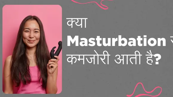 FAQ About Masturbation: क्या Masturbation से कमजोरी आती है?