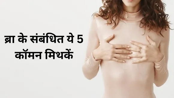 Common Bra Myths: जानिए ब्रा से जुड़ी कुछ अफवाहों की सच्चाई