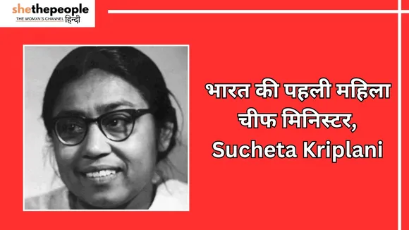 First Women: जानिए भारत की पहली महिला चीफ मिनिस्टर Sucheta Kriplani के बारे में
