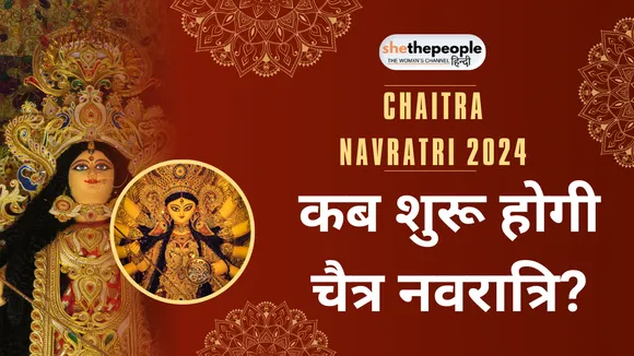 Chaitra Navratri 2024: कब शुरू होगी चैत्र नवरात्रि? जानिए तिथि, मुहूर्त और महत्त्व