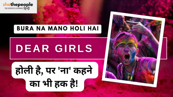 Bura Na Mano Holi Hai: होली है, पर 'ना' कहने का भी हक है!