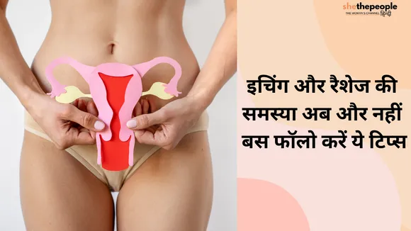 Vaginal Care: इचिंग और रैशेज की समस्या अब और नहीं बस फॉलो करें ये टिप्स