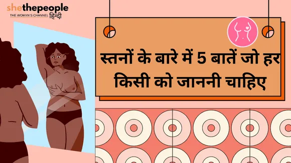 Know Your Body: स्तनों के बारे में 5 बातें जो हर किसी को जाननी चाहिए