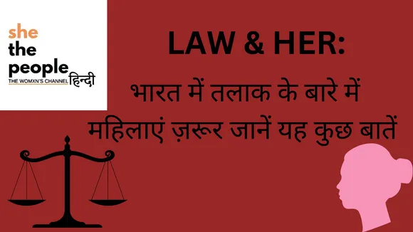 Law and Her: भारत में तलाक के बारे में महिलाएं ज़रूर जानें यह कुछ बातें