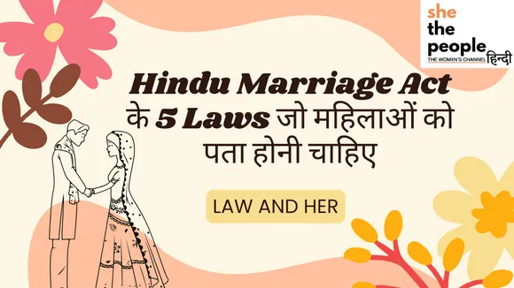 Law And Her: Hindu Marriage Act के 5 Laws जो महिलाओं को पता होने चाहिए