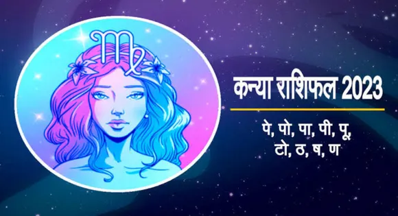 Kanya Rashi: कन्या राशि वालों के लिए कैसा रहेगा साल 2023