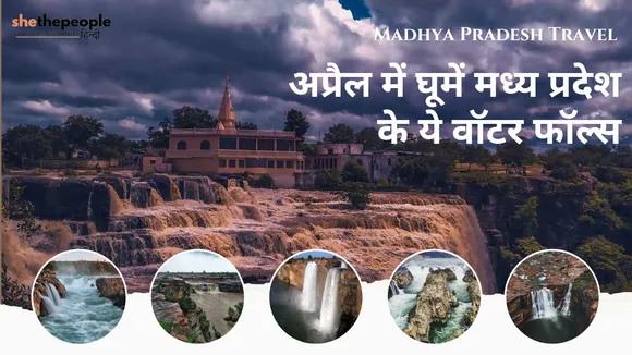 Madhya Pradesh Travel: अप्रैल में घूमें मध्य प्रदेश के ये वॉटर फॉल्स