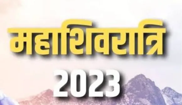 Mahashivratri 2023: जानें महाशिवरात्रि शुभ मुहूर्त क्या है और कैसे करें शिवजी की पूजा