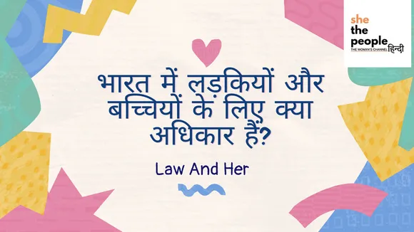 Law And Her: भारत में लड़कियों और बच्चियों के लिए क्या अधिकार हैं?