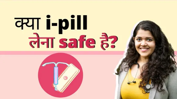 I-Pill Contraception: क्या i-pill लेना सुरक्षित है? जानें इसके बारे में सभी जरूरी बातें