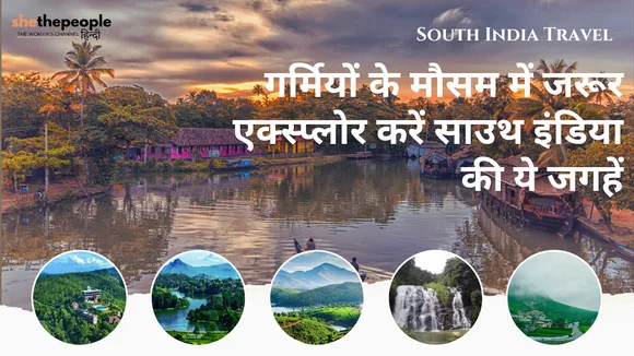 South India Travel: गर्मियों के मौसम में जरूर एक्स्प्लोर करें साउथ इंडिया की ये जगहें