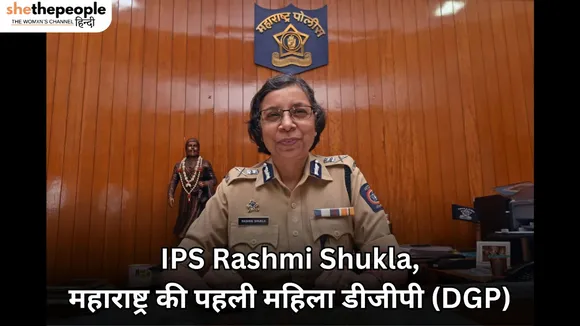 First Women: IPS Rashmi Shukla महाराष्ट्र की पहली महिला डीजीपी (DGP)