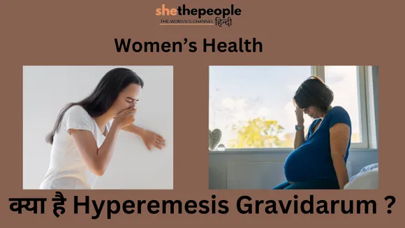 Women's Health: जानिए क्या है हाइपरमेसिस ग्रेविडेरम? जिससे कई गर्भवती महिलाएं होती हैं ग्रसित