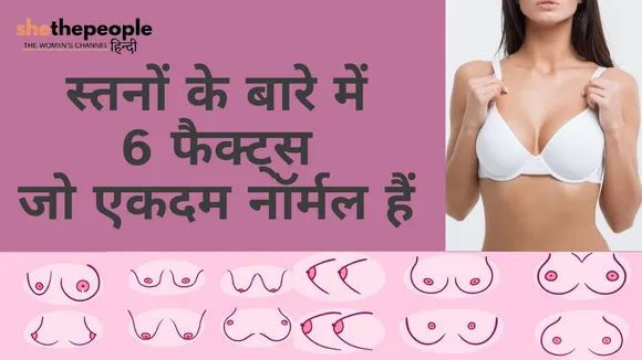 Know Your Body: स्तनों के बारे में 6 फैक्ट्स जो एकदम नॉर्मल हैं