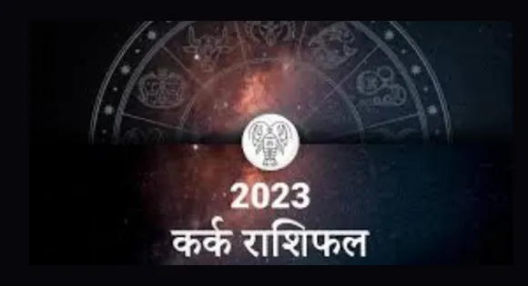 Cancer Yearly Horoscope 2023: कर्क राशि वालों के लिए कैसा रहेगा साल 2023