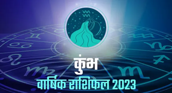 Aquarius Yearly Horoscope 2023: कैसा रहेगा 2023 कुंभ राशि वालों के लिए
