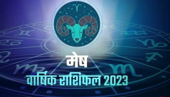 Mesh Rashi: मेष राशि वालों के लिए कैसा रहेगा साल 2023