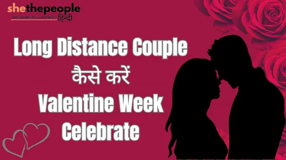 Valentine Day: लॉन्ग-डिस्टेंस कपल्स ऐसे मनाएं वैलेंटाइन डे को खास