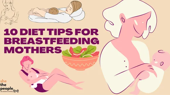 Diet Tips: ब्रेस्टफीड कराने वाली माँ पोषण के लिए अपनाएं ये 10 डायट टिप्स
