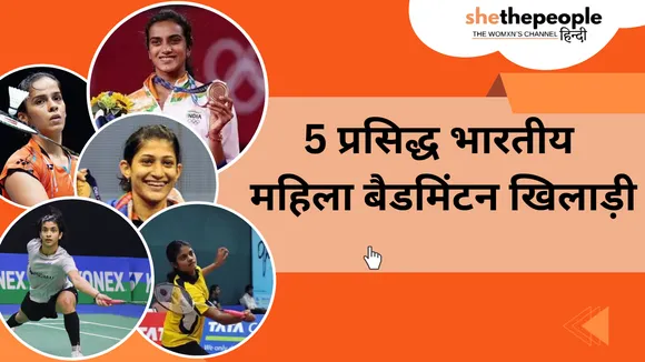 Women & Sports: 5 प्रसिद्ध भारतीय महिला बैडमिंटन खिलाड़ी