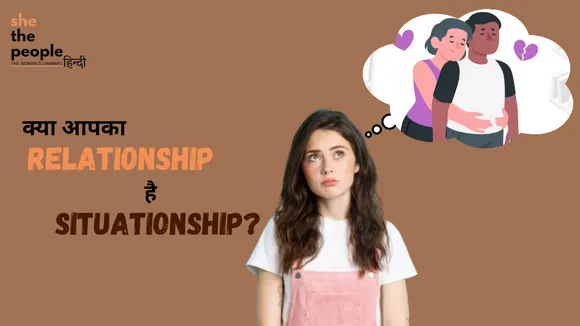 Relationships And Dating: क्या आपका रिलेशनशिप है सिचुएशनशिप?