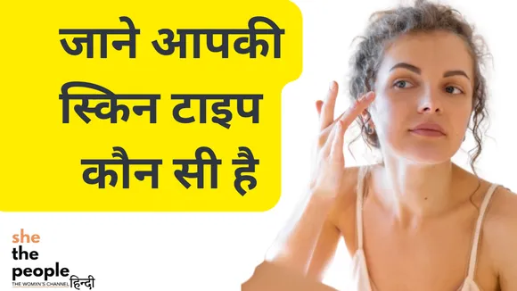 Skin & Hair Care: आसान तरीके से अपनी स्किन टाइप को पहचानें