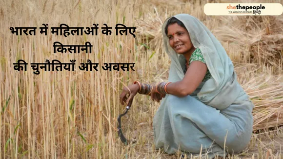 Farming For Women: भारत में महिलाओं के लिए किसानी की चुनौतियाँ और अवसर