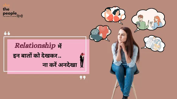 Relationships And Dating: रिश्ते में इन बातों को देखकर ना करें अनदेखा