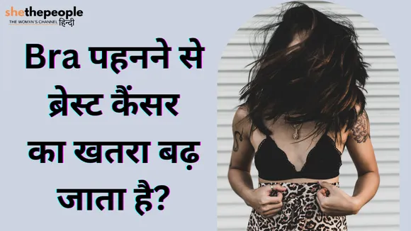 Bras And Breast Health : ब्रा पहनने से ब्रेस्ट कैंसर का खतरा बढ़ जाता है?