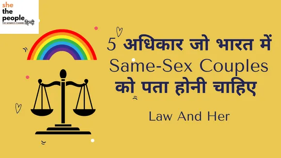 Law And Her: 5 अधिकार जो भारत में Same-Sex Couples को पता होने चाहिए