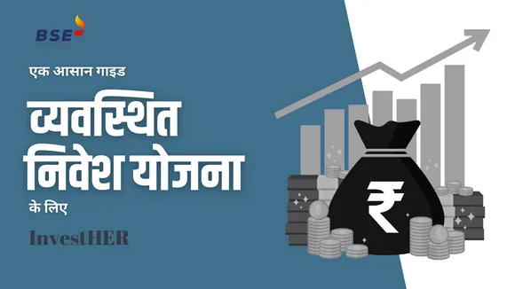 Growing Your Money: जानिए SIPs को समझने के लिए कुछ आसान टिप्स