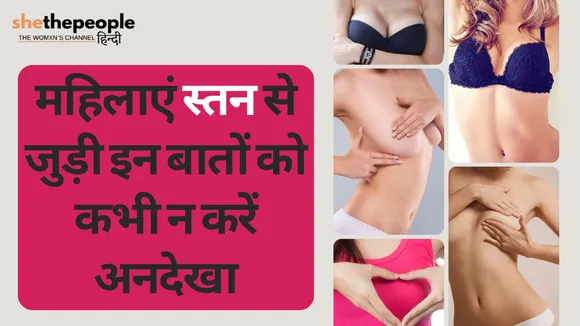 Know Your Body: महिलाएं स्तन से जुड़ी इन बातों को कभी न करें अनदेखा