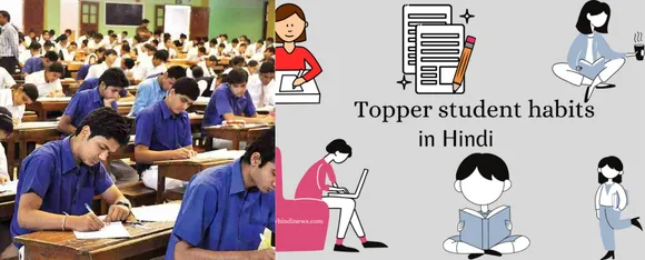 Topper Habits : हर टॉपर के अंदर जरूर होती हैं ये 5 हैबिट