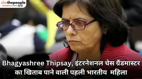 First Women: Bhagyashree Thipsay, इंटरनेशनल चेस ग्रैंडमास्टर का खिताब पाने वाली पहली भारतीय महिला