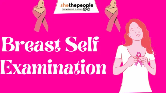 अपने स्तनों के स्वास्थ्य को बनाए रखें: 3 आसान तरीके खुद करें Breast Self Examination