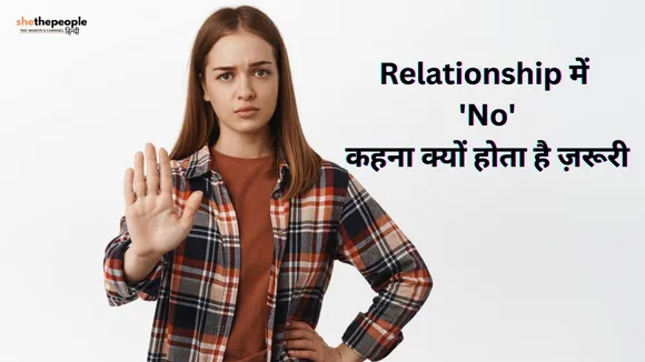 Relationship Tips: रिलेशनशिप में 'नो' कहना क्यों होता है ज़रूरी?