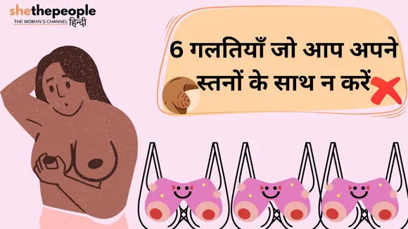 Know Your Body: महिलाएं स्तनों के साथ न करें यह 6 गलतियाँ