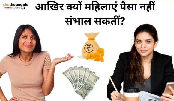 Women And Finance: क्यों "महिलाएं पैसा नहीं संभाल सकतीं" का मिथक अब तोड़ने का समय है?