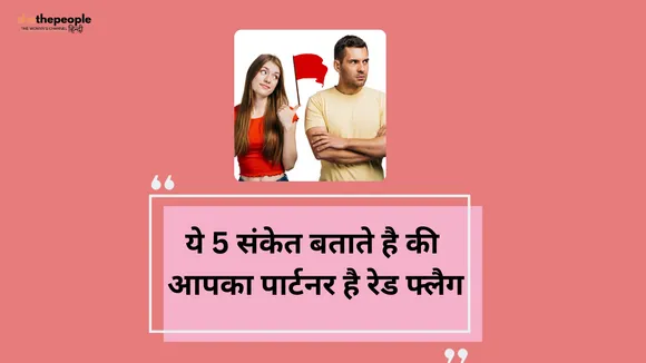 Relationship Advice: ये 5 संकेत बताते हैं की आपका पार्टनर है Red Flag