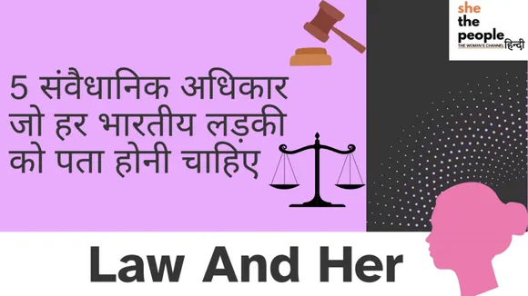 Law And Her: 5 संवैधानिक अधिकार जो हर भारतीय लड़की को पता होनी चाहिए