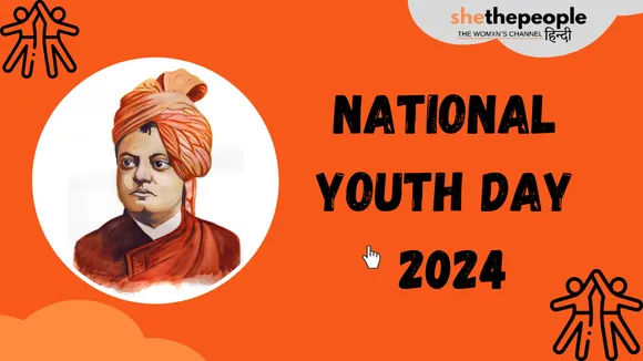 National Youth Day 2024: राष्ट्रीय युवा दिवस क्यों मनाया जाता है? क्यों है यह युवाओं के लिए स्पेशल