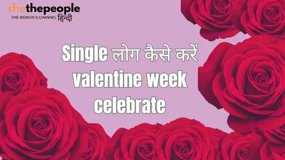 सिंगल हैं? इस Valentine Week को खास बनाएं इन शानदार तरीकों से