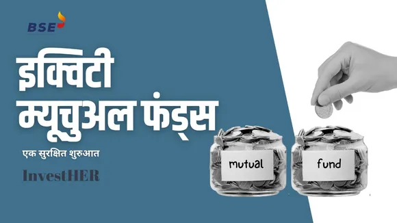 Equity Mutual Funds: महिलाओं के लिए एक सुरक्षित शुरुआत