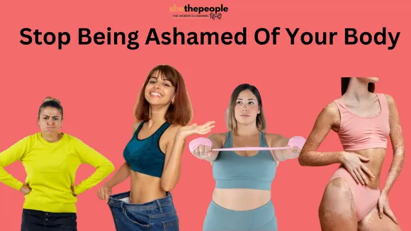 Body Shaming: अपनी बॉडी पर शर्मिंदा होना करें बंद