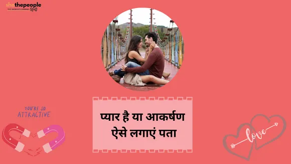 Relationship Advice: प्यार है या आकर्षण ऐसे लगाएं पता