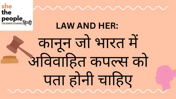 Law And Her: कानून जो भारत में अविवाहित कपल्स को पता होनी चाहिए