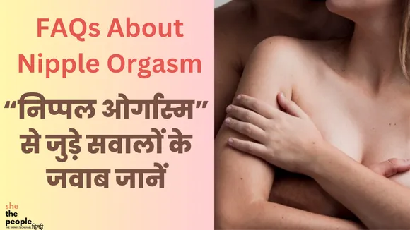 FAQs About Nipple Orgasm: जानें निप्पल ऑर्गेज्म से जुड़े सवालों के जवाब