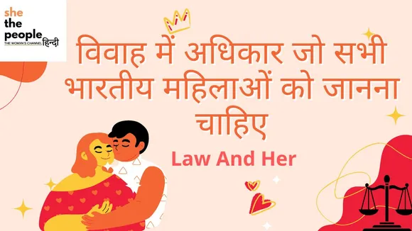 Law And Her: शादी से जुड़ें अधिकार जो सभी भारतीय महिलाओं को जानने चाहिए