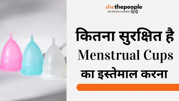 कितना सुरक्षित है Menstrual Cups का इस्तेमाल करना